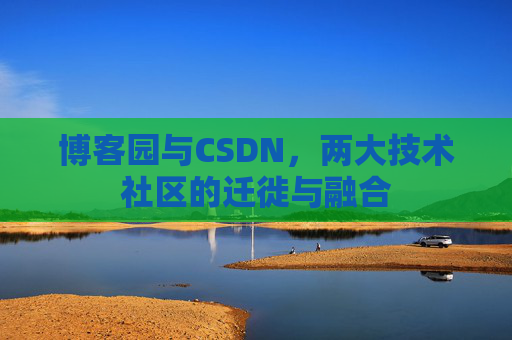 博客园与CSDN，两大技术社区的迁徙与融合