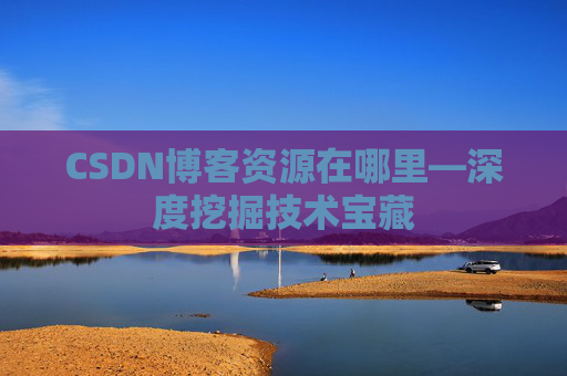 CSDN博客资源在哪里—深度挖掘技术宝藏