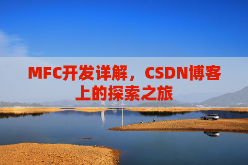 MFC开发详解，CSDN博客上的探索之旅